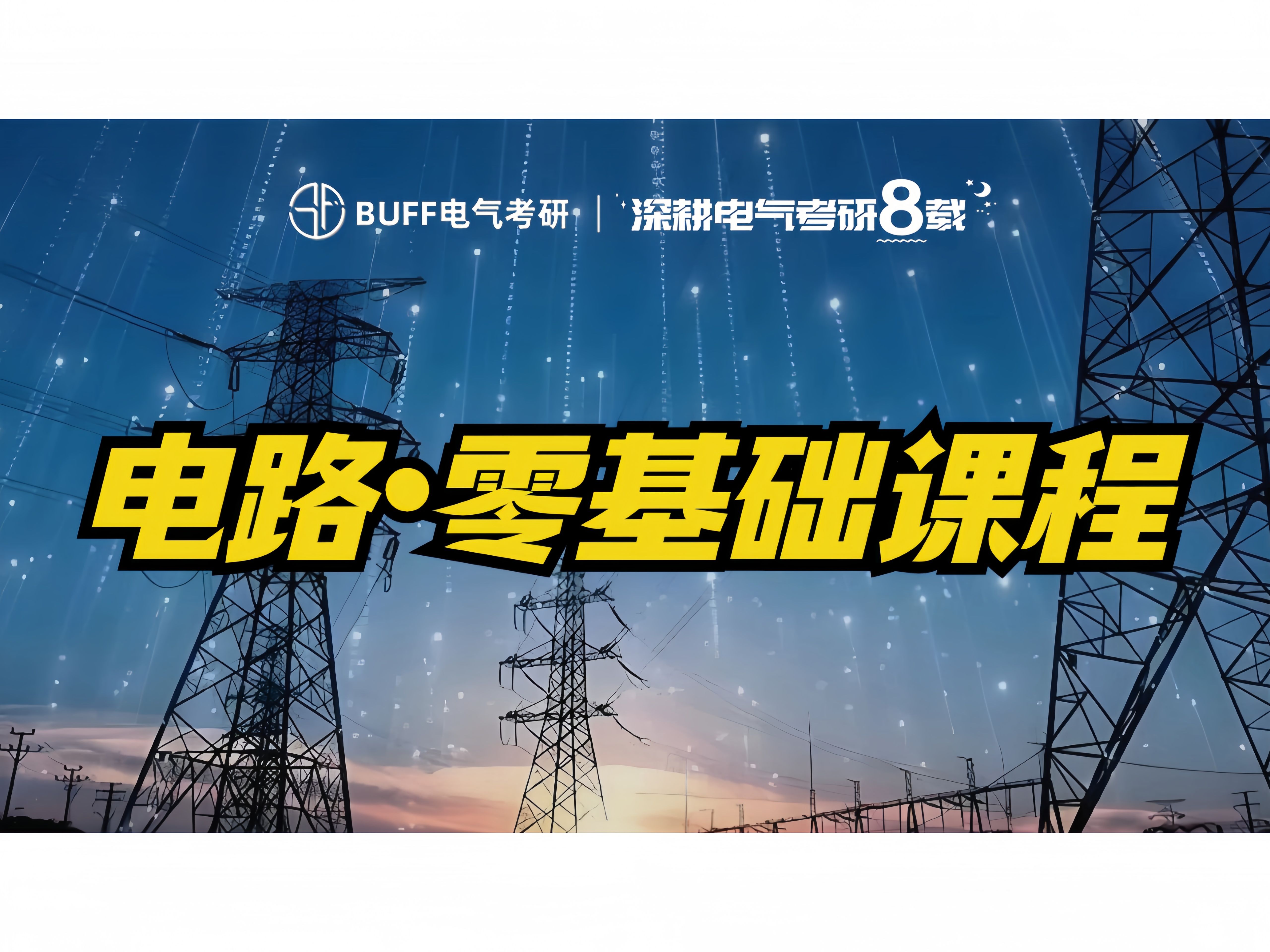 [图][考研电路] 2025电气考研电路零基础课程｜电路原理入门｜邱关源电路零基础讲解|大学电路学习