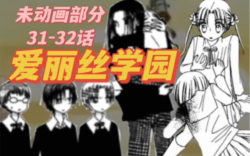 【爱丽丝学园】小萤为救蜜柑身受重伤 3132漫画解说哔哩哔哩bilibili