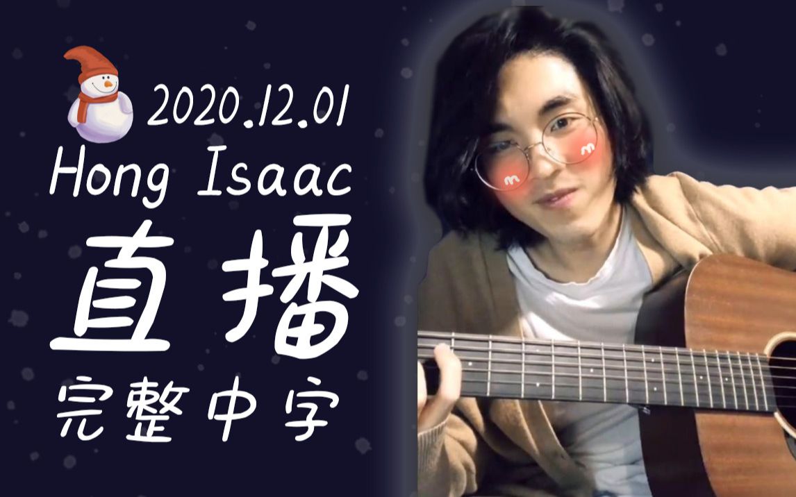 【hong isaac中字】2020.12.01 ins直播 完整版