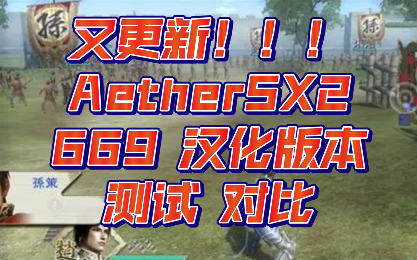 最新aethersx2模拟器爱吾游戏宝盒测试对比分享安卓835三国无双