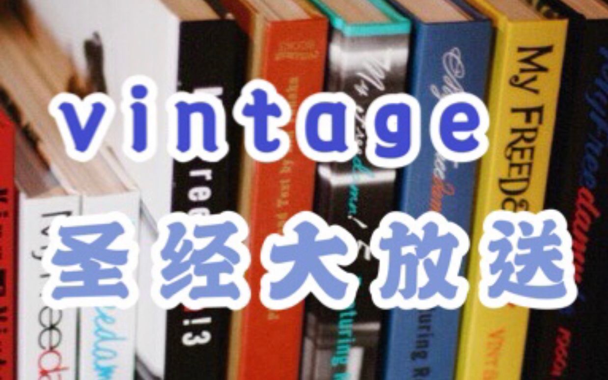 【衣时独行】vintage圣经全集大汇编哔哩哔哩bilibili