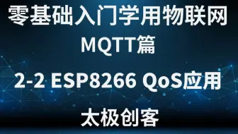 【太极创客】零基础入门学用物联网 - MQTT篇 2-2 ESP8266 QoS 应用