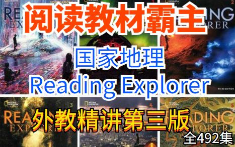 [图]外教精讲课《国家地理 Reading Explorer 》第三版