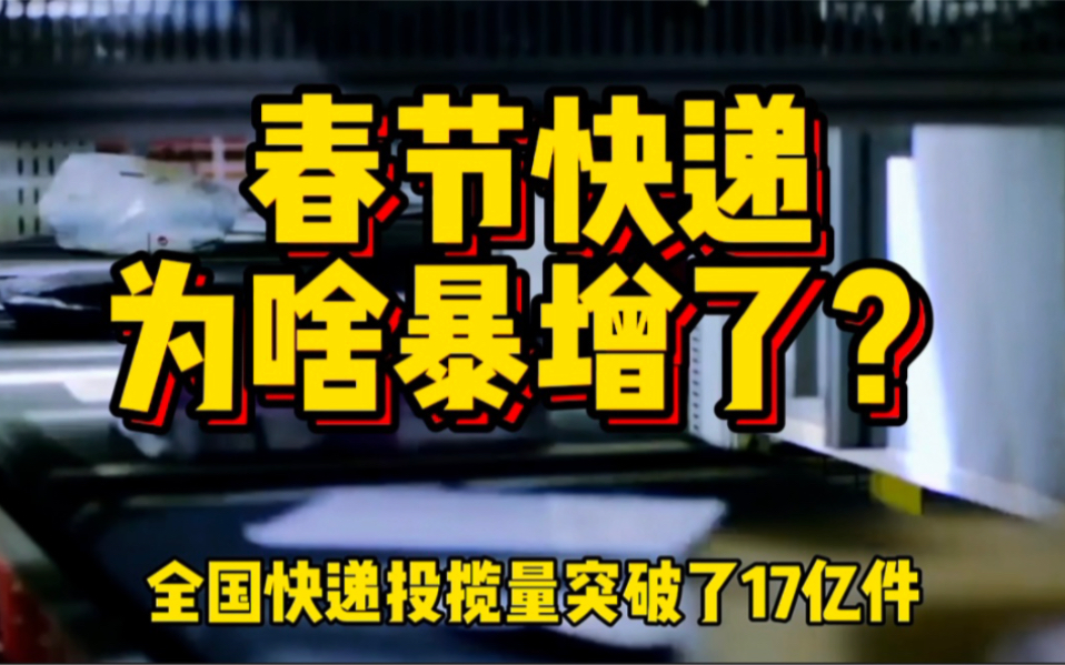 八大快递公司超过17亿件包裹,今年春节的快递量,为啥那么大?哔哩哔哩bilibili