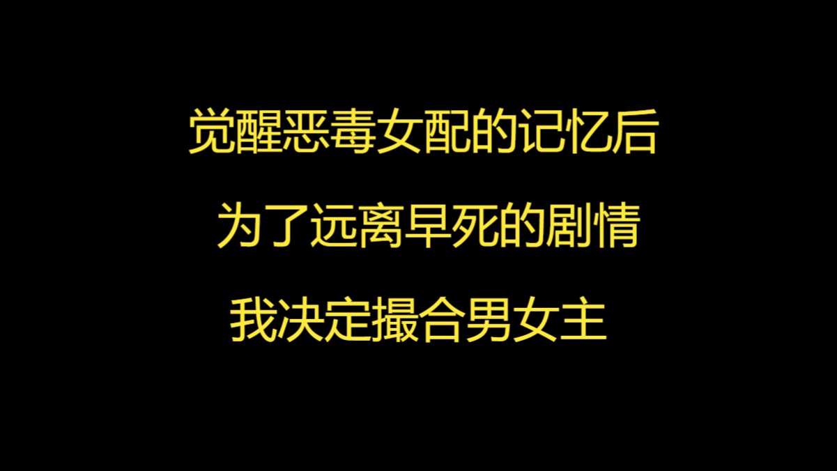 觉醒恶毒女配的记忆后,为了远离早死的剧情,我决定撮合男女主哔哩哔哩bilibili