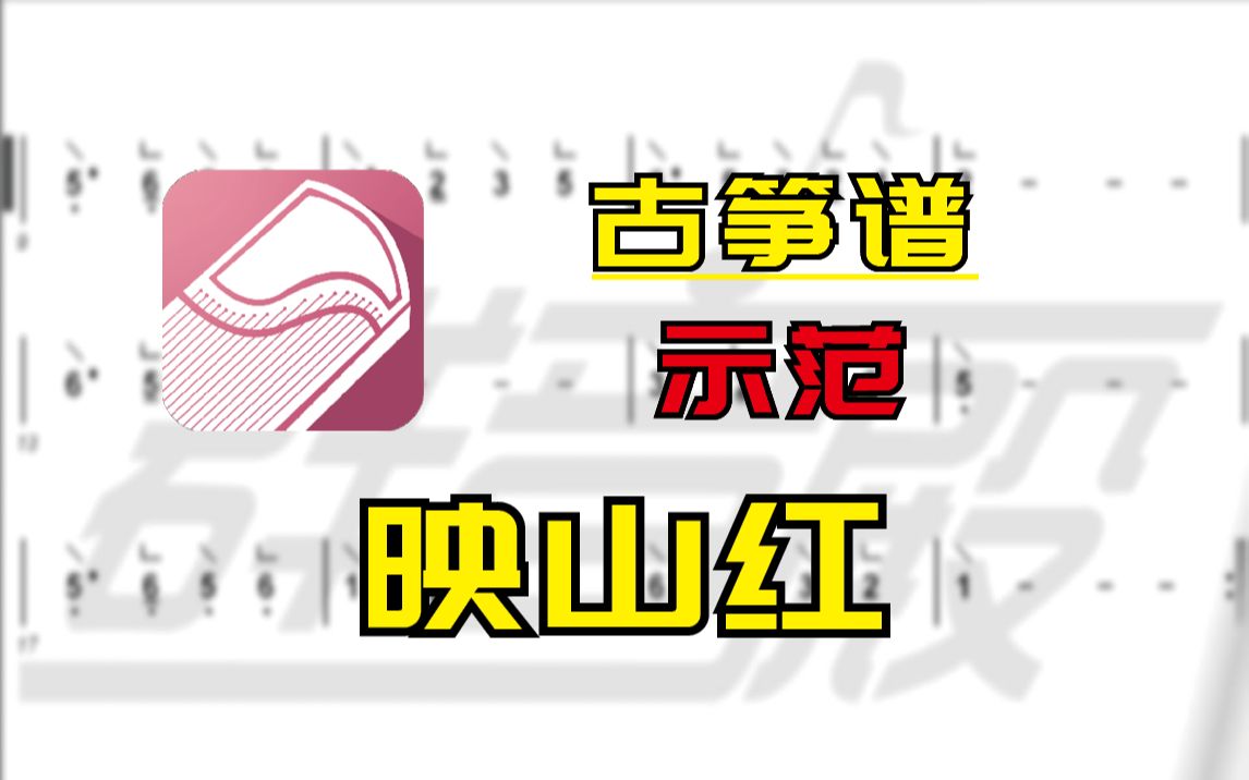 【古筝谱-示范】映山红(袁莎)