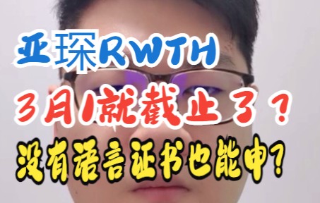 关于亚琛工大RWTH申请注意事项哔哩哔哩bilibili