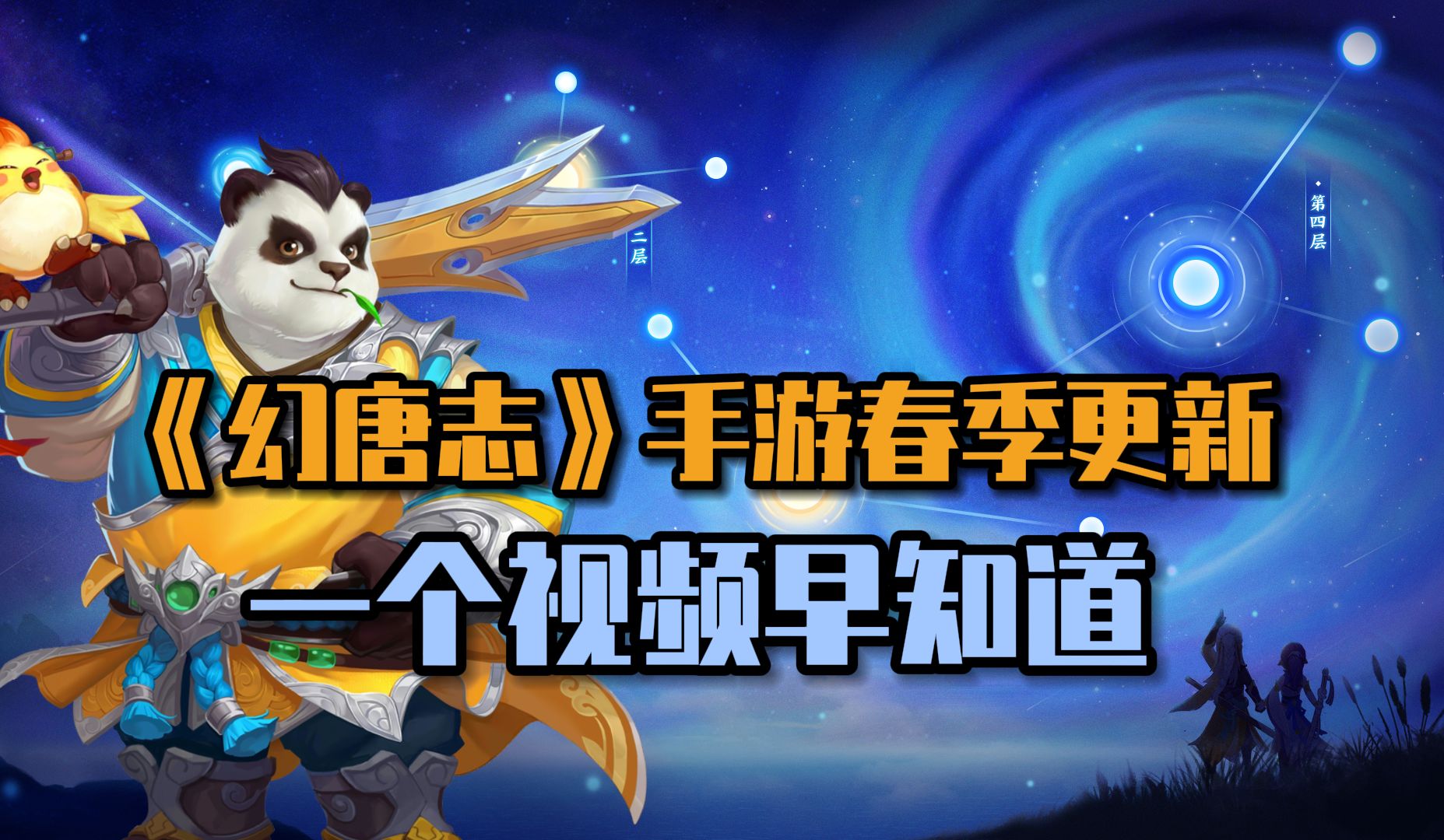 [图]《幻唐志：逍遥外传》春季更新来袭，新版星象很给力