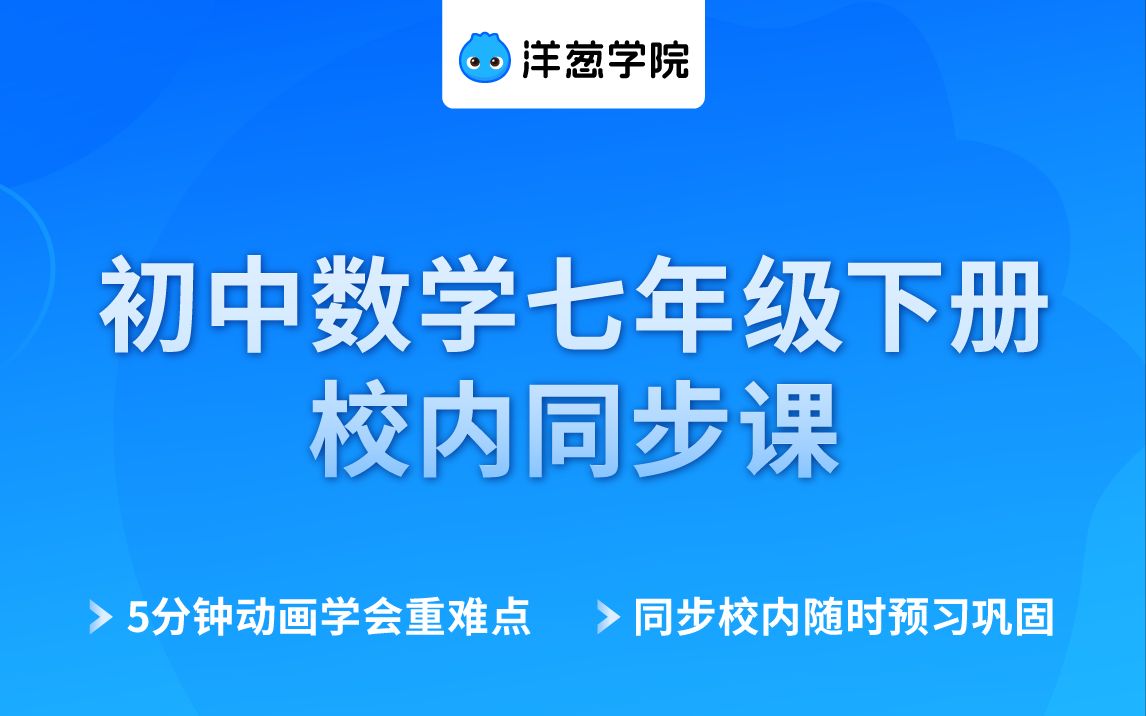 [图]洋葱学院初中数学-七年级 相交线与平行线