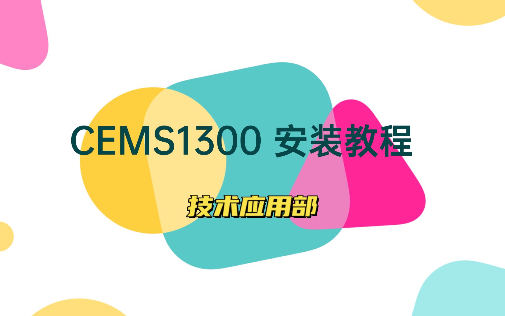 CEMS1300安装调试V2哔哩哔哩bilibili