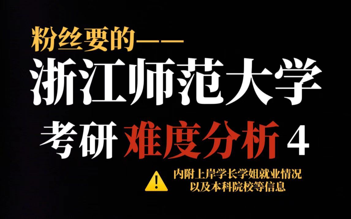 双非院校浙江师范大学考研难度比较大!不压分、保护一志愿但报考人数超2万!哔哩哔哩bilibili