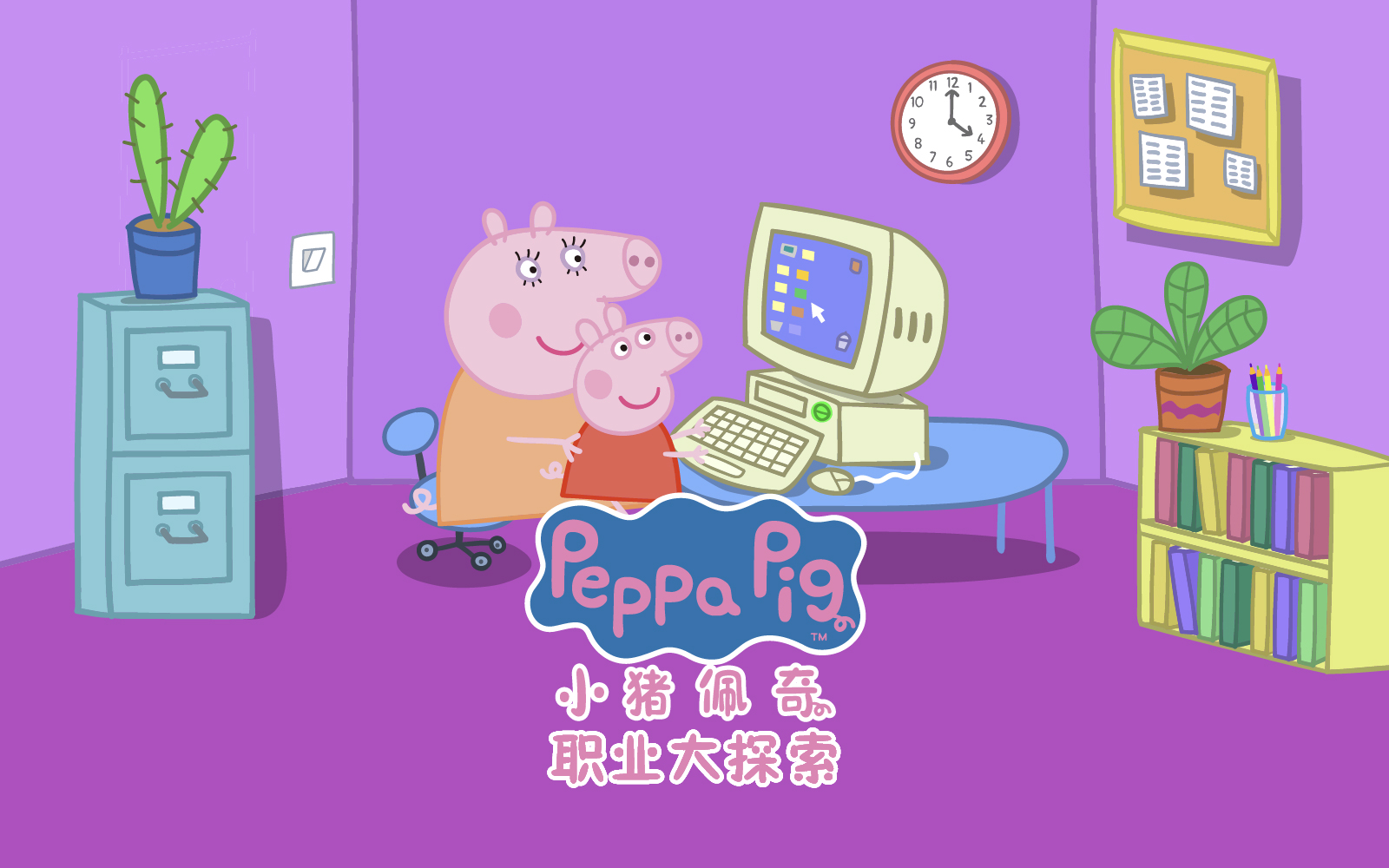 小猪佩奇之职业大探索 中文配音 27集