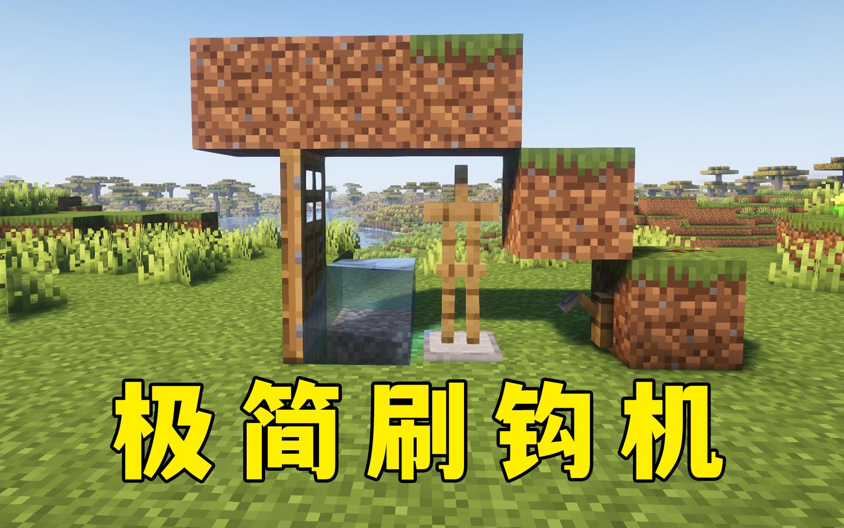 我的世界:极简刷钩机,开局几个破方块,也能把村民榨干!-图图图酱吖-图图图酱吖-哔哩哔哩视频