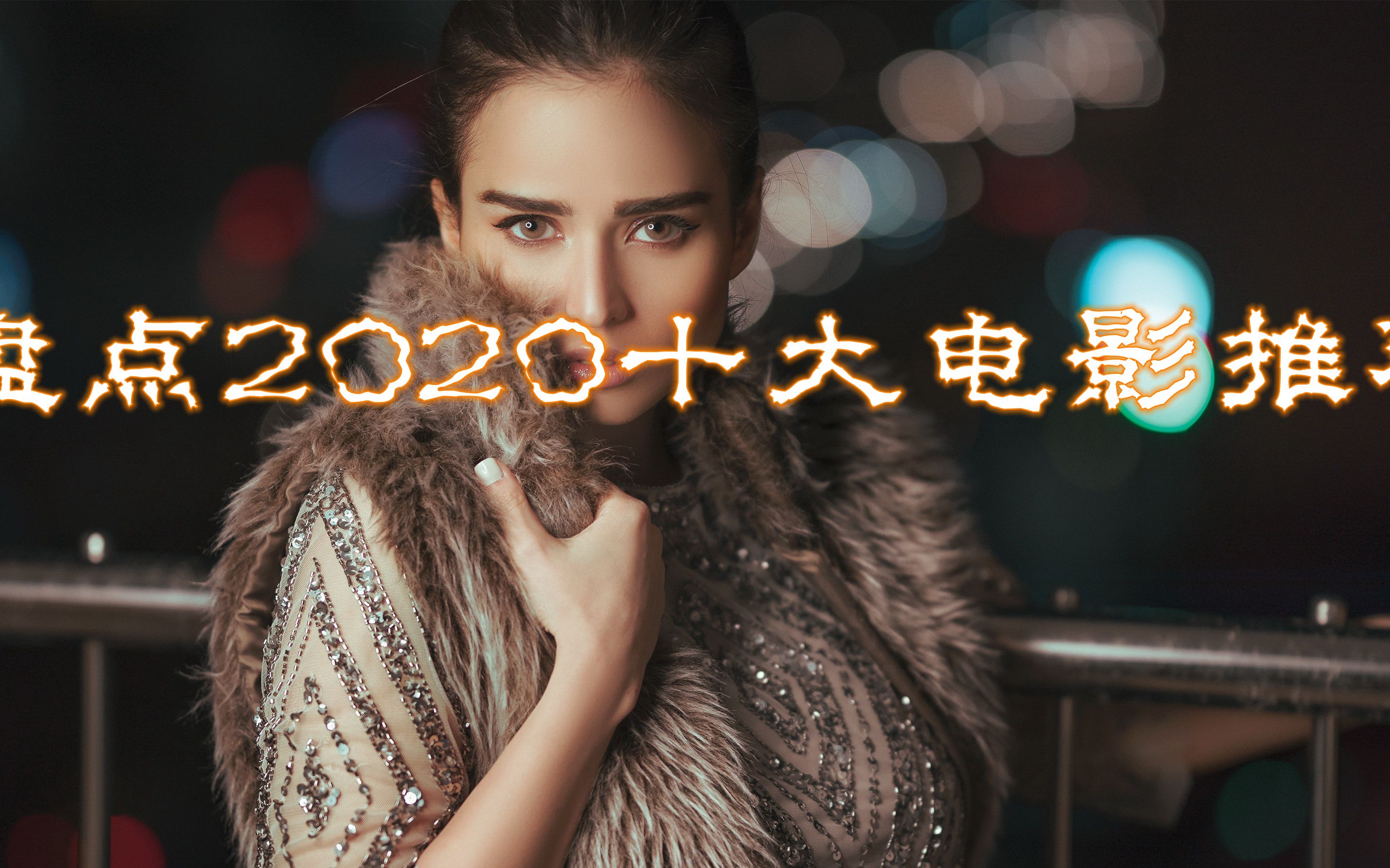 [图]盘点2020十大电影第一集（共三集）