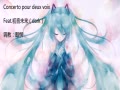 [图]【V翻】【黯慏】Feat初音未来-Concerto pour deux voix