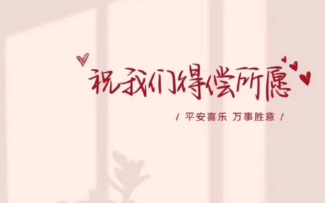 【治愈】祝我们得偿所愿