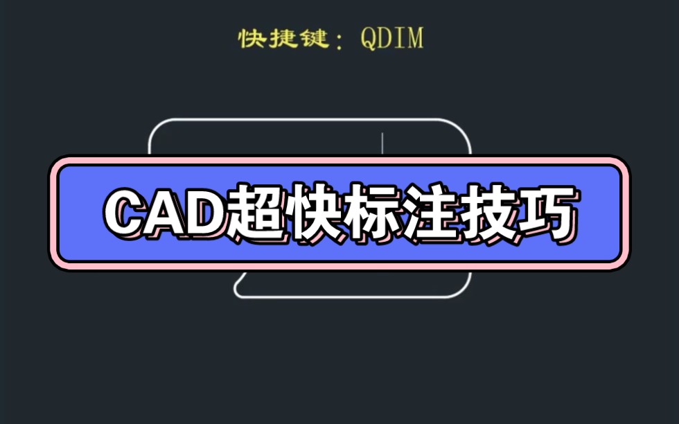 CAD超快标注技巧哔哩哔哩bilibili