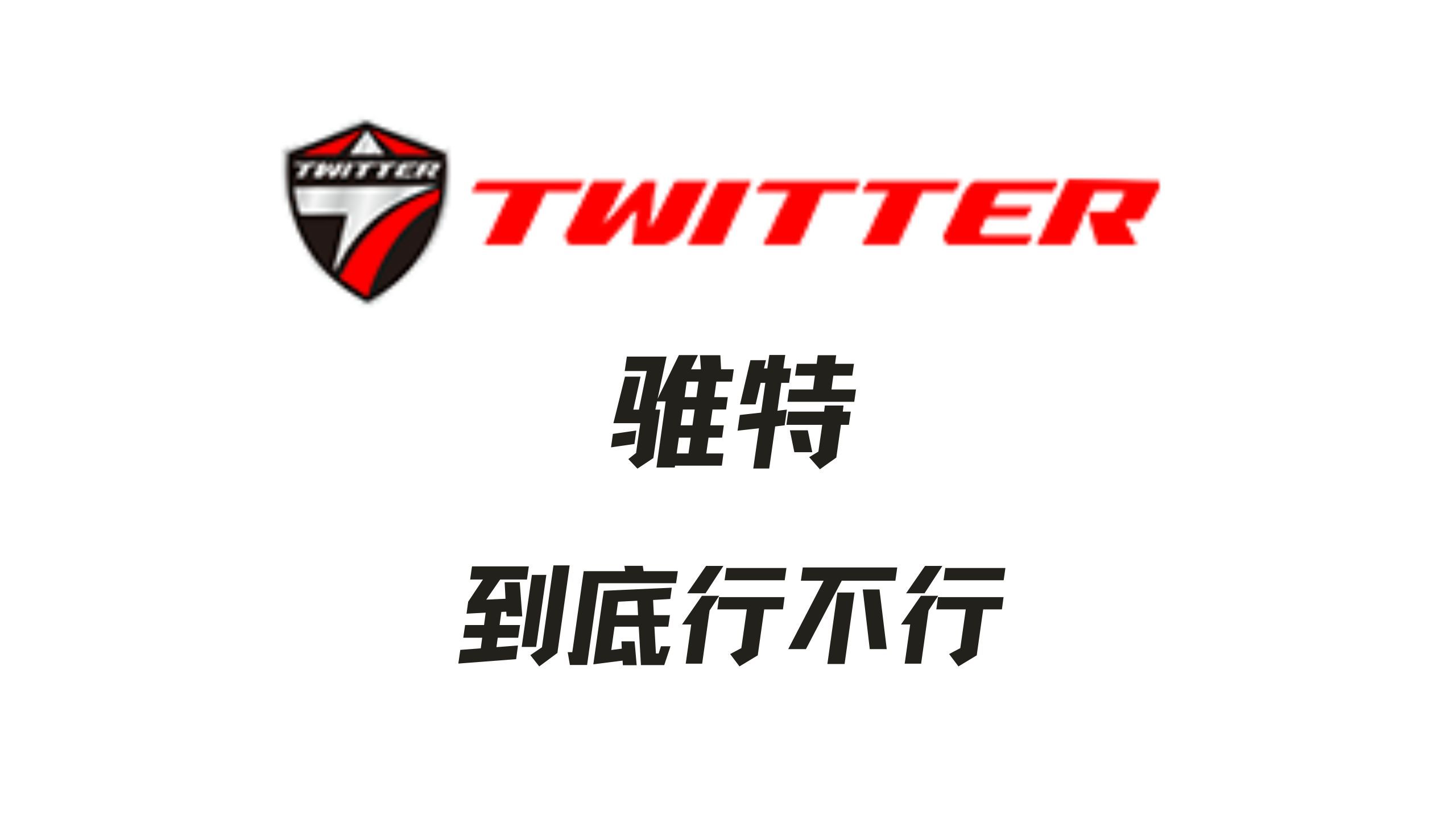 Twitter骓特,客观的聊聊这个品牌哔哩哔哩bilibili