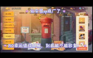 Download Video: 梦寐以求的仙女鼠sp返厂了，150幸运值战邮局