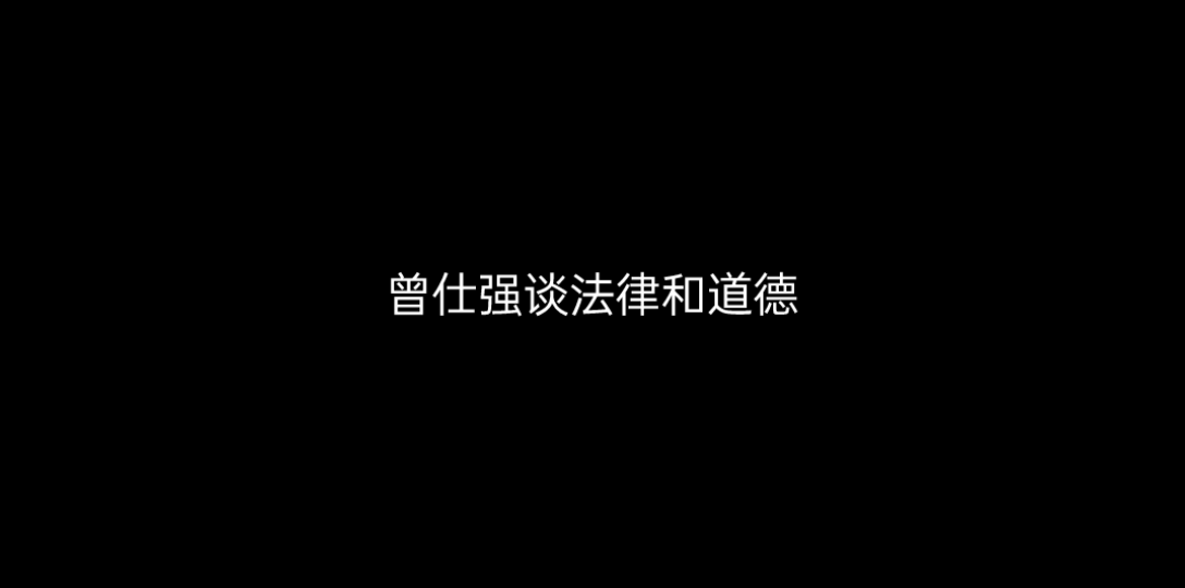 曾仕强谈法律和道德哔哩哔哩bilibili