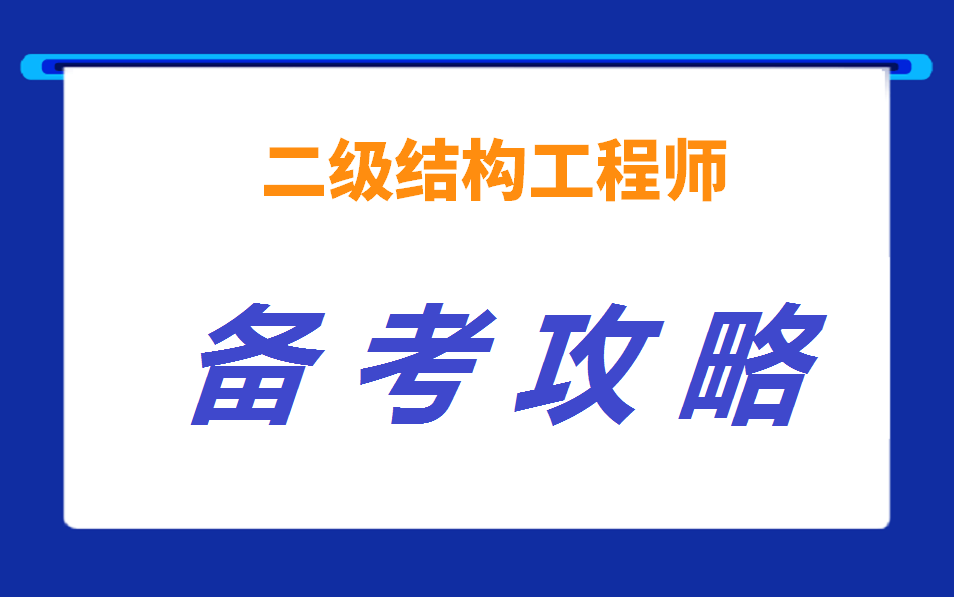 2022年二级注册结构工程师考试复习备考建议哔哩哔哩bilibili