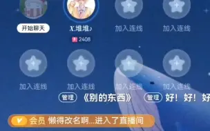 Download Video: 【满堆星糖】甜蜜连麦，质问对方近期绯闻，互相撒娇解释！萨满哥哥～堆宝～