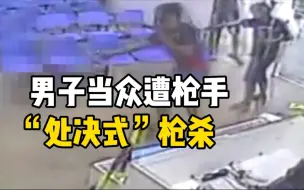 Скачать видео: 巴西一男子在医院当众遭三名枪手“处决式”枪杀！