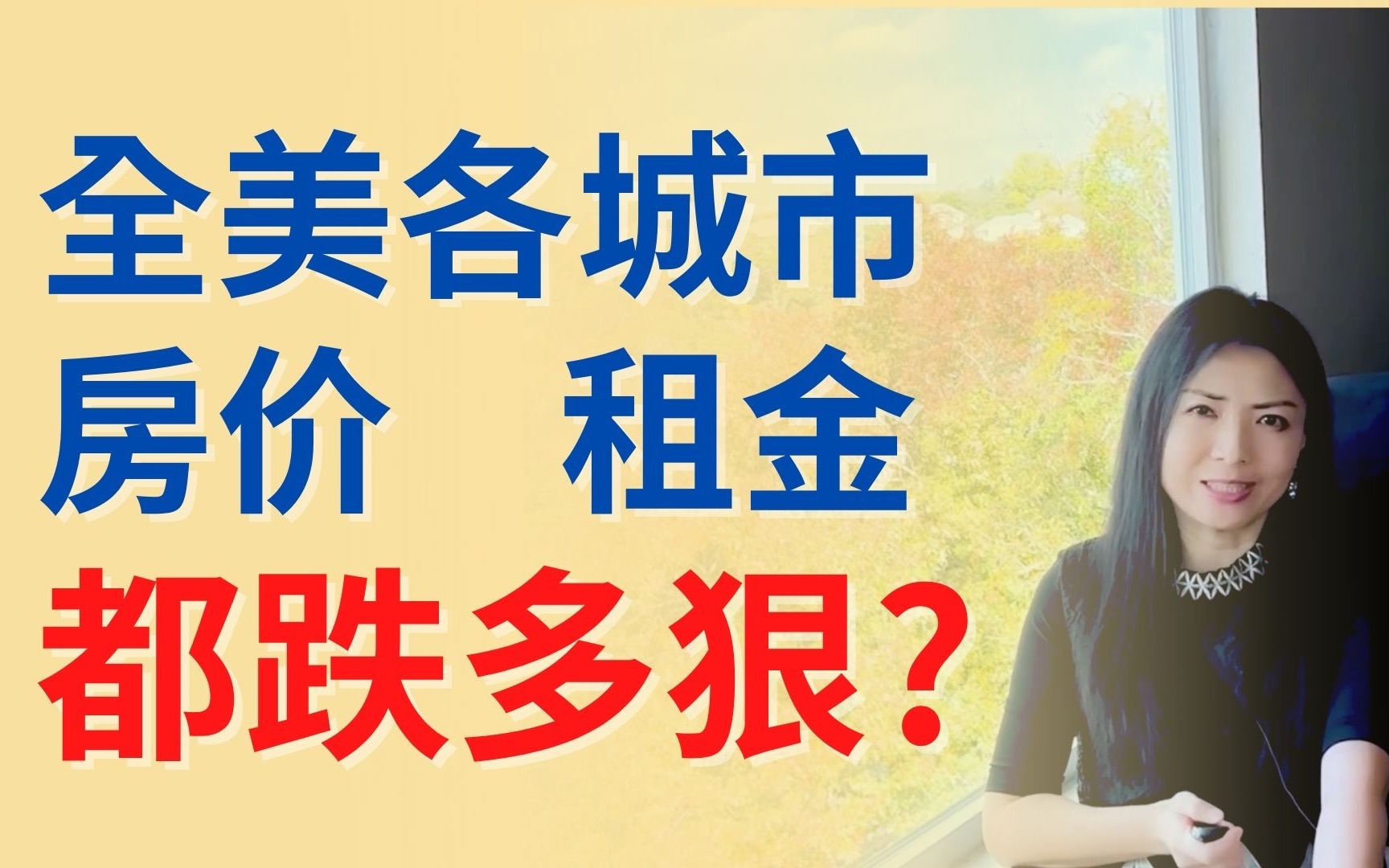 数据揭秘:全美各地房价,租金都跌多少?哪里不跌反涨?有你的城市吗? |Connie带你美国投资房地产253期【2022】 |UFU各州房价到底跌了多少C1203...