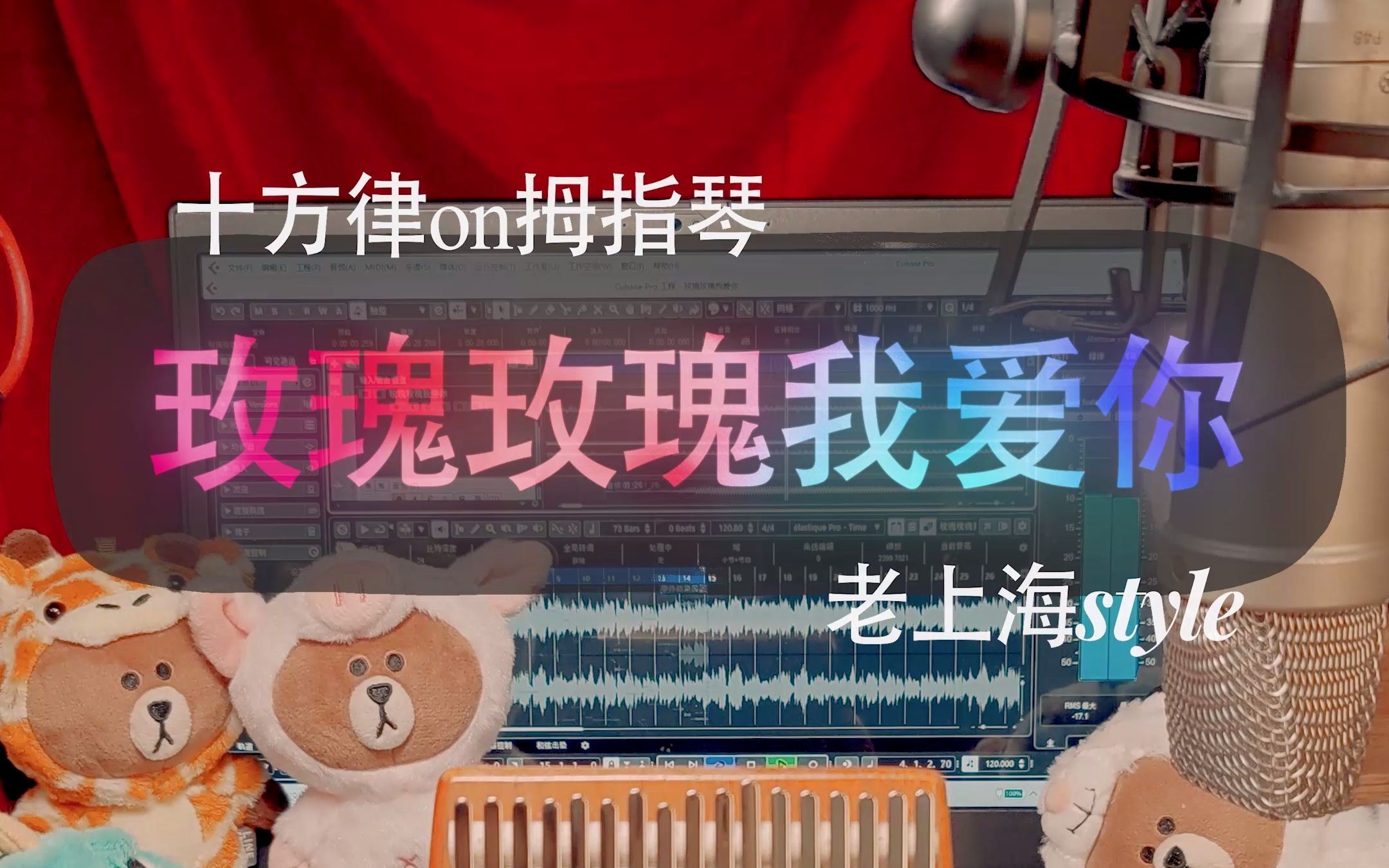 拇指琴卡林巴玫瑰玫瑰我爱你老上海的声音