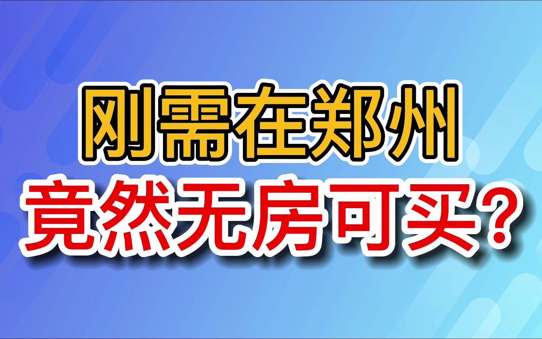 刚需在郑州竟然无房可买?哔哩哔哩bilibili