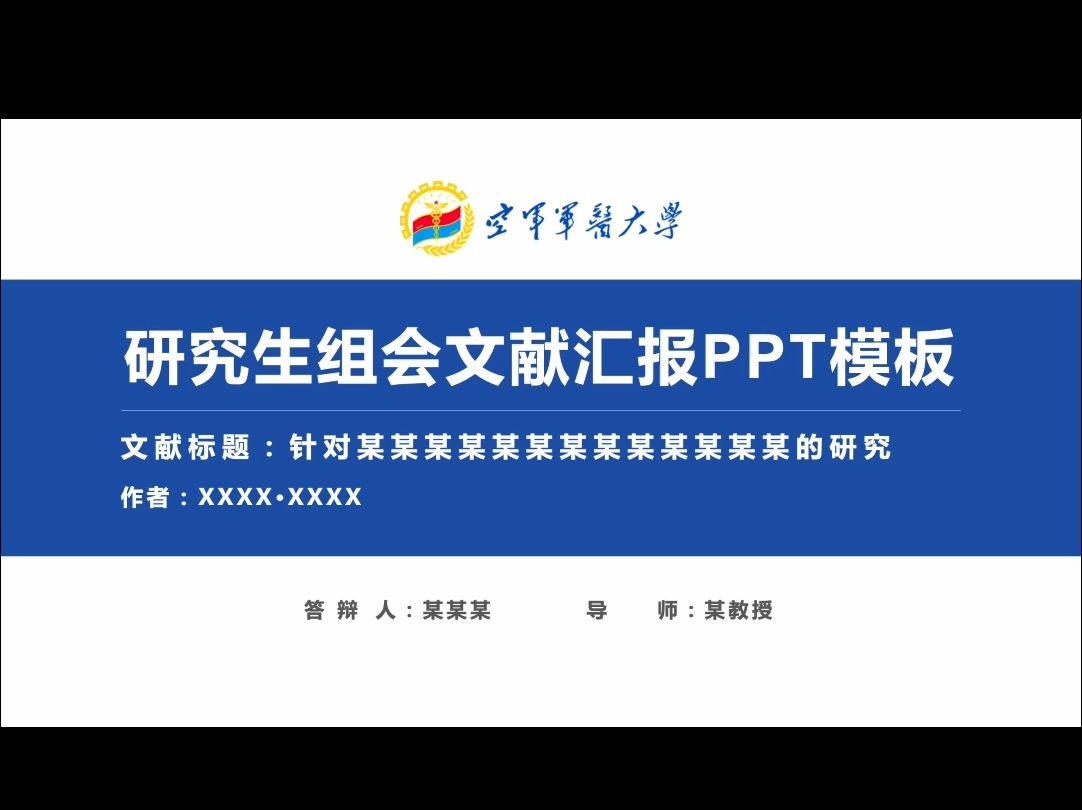 研究生第一次组会答辩ppt模板空军军医大学哔哩哔哩bilibili