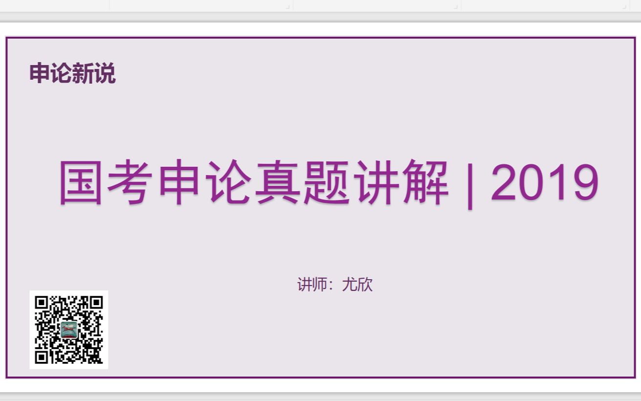 2019年国考申论真题讲解哔哩哔哩bilibili