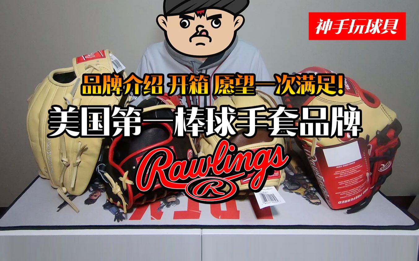 【神手玩球具】专业的象征!美国第一棒球手套品牌Rawlings ①哔哩哔哩bilibili