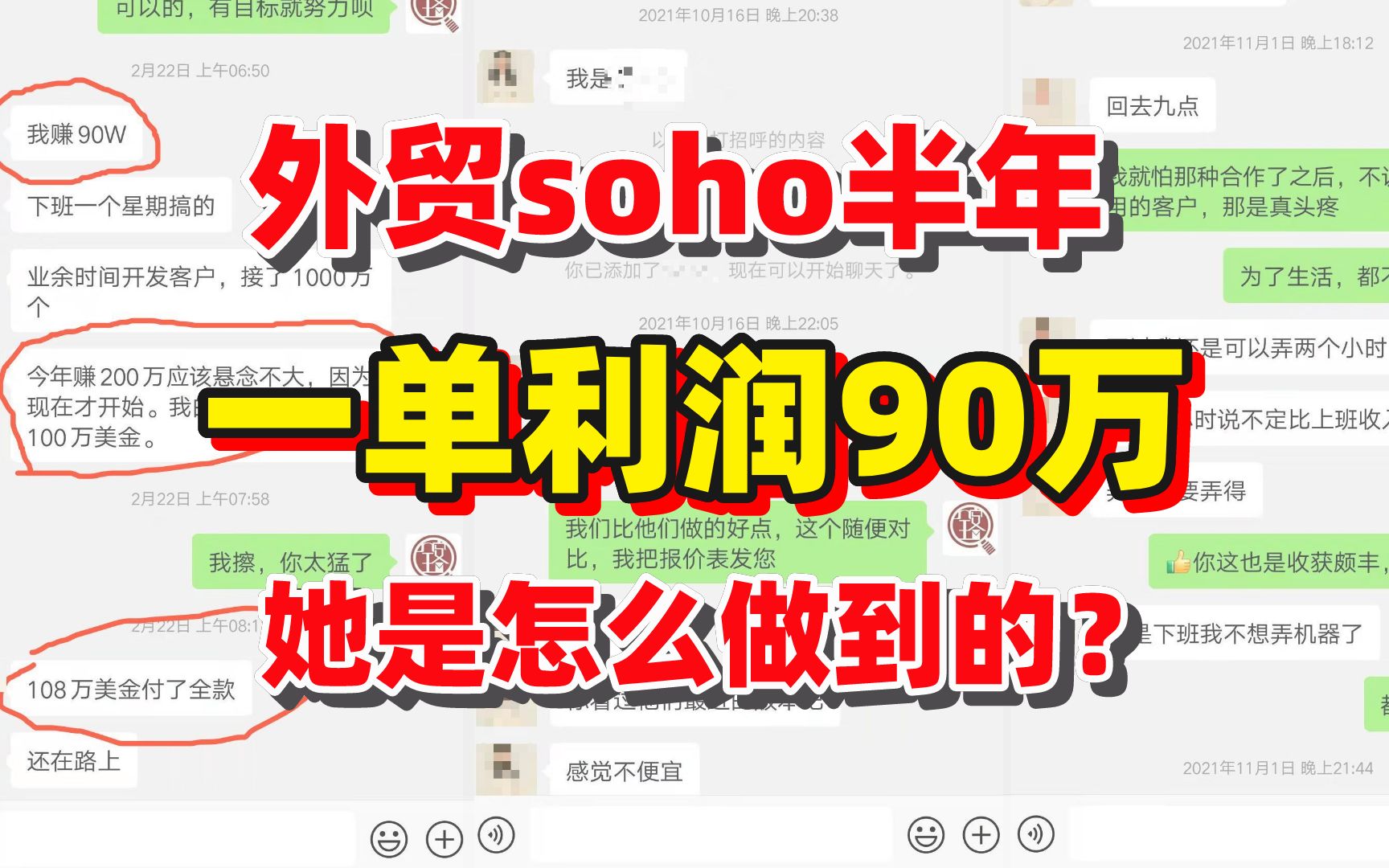 外贸soho半年,一单纯利90W,她是如何做到的?哔哩哔哩bilibili