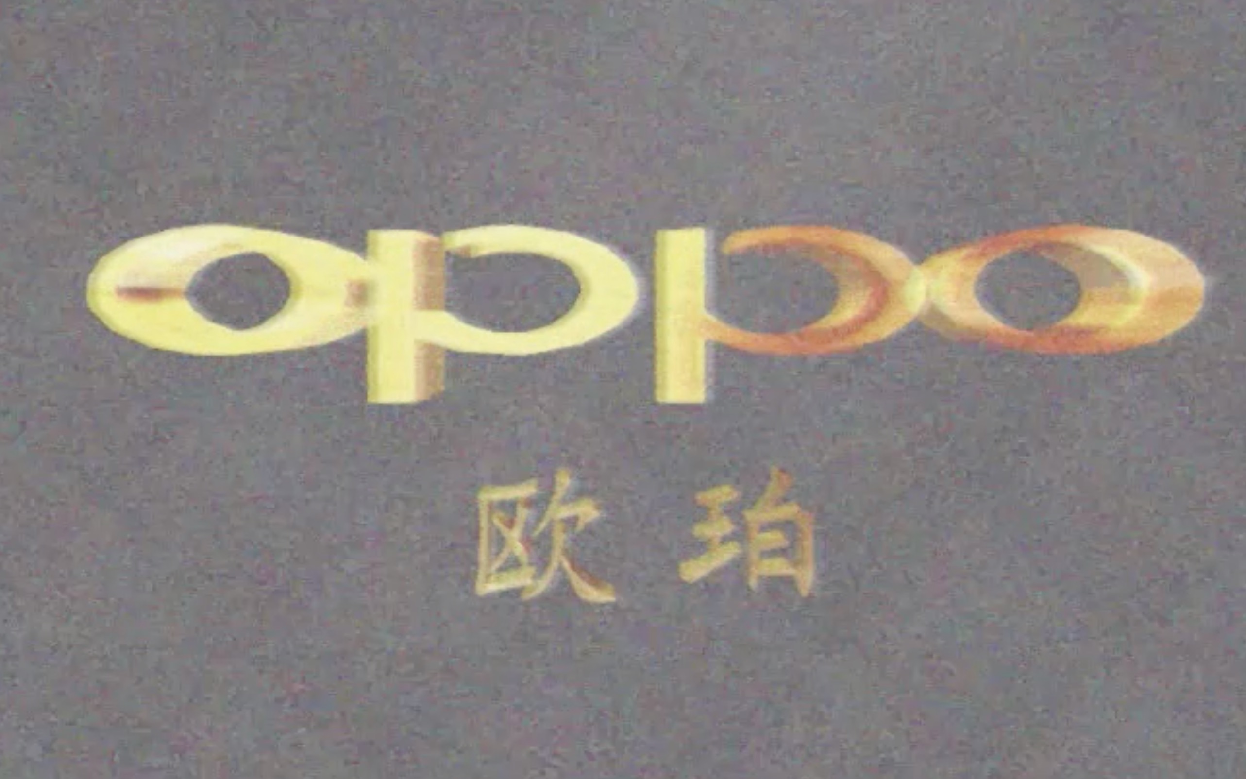 用90年代方式打开OPPO手机广告!哔哩哔哩bilibili