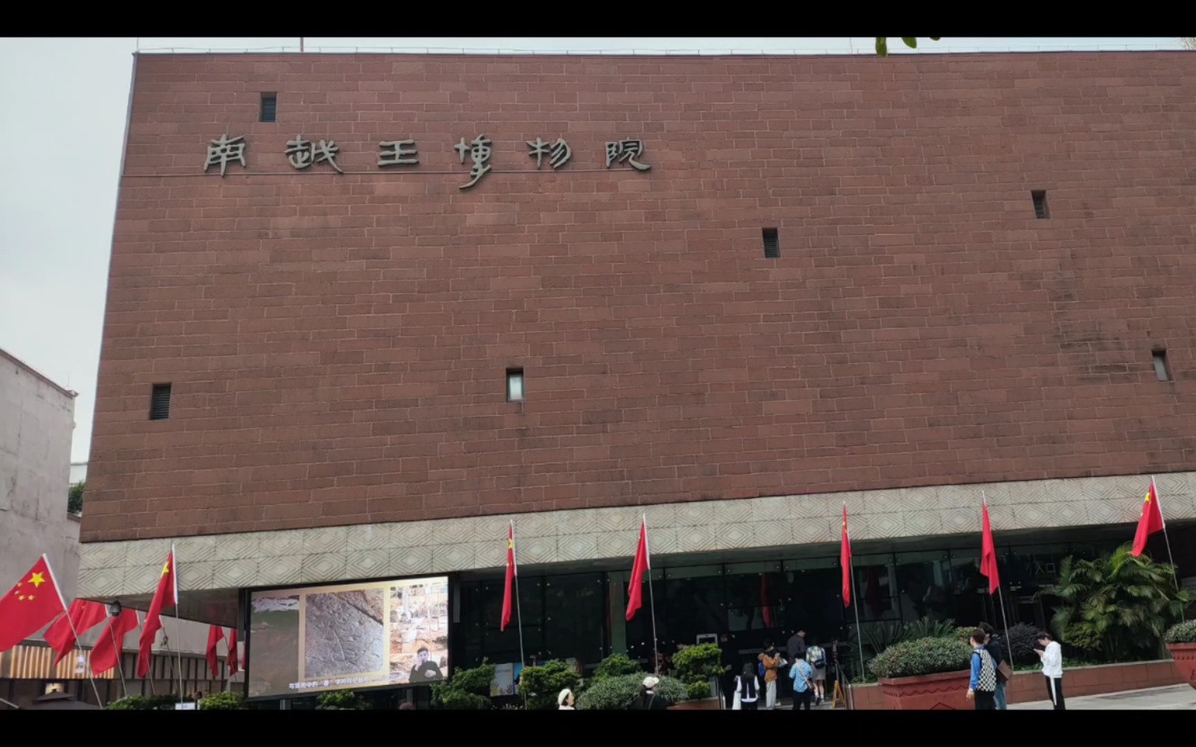 南越王博物馆(王宫 王墓)