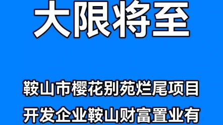 鞍山市樱花别苑烂尾项目开发企业鞍山财富置业有限公司相关犯罪嫌疑人即将受刑法制裁锒铛入狱!哔哩哔哩bilibili