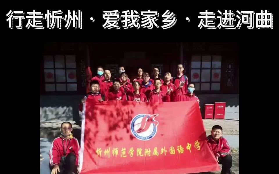 【附中学子这样过寒假】行走忻州,爱我家乡,走进河曲哔哩哔哩bilibili