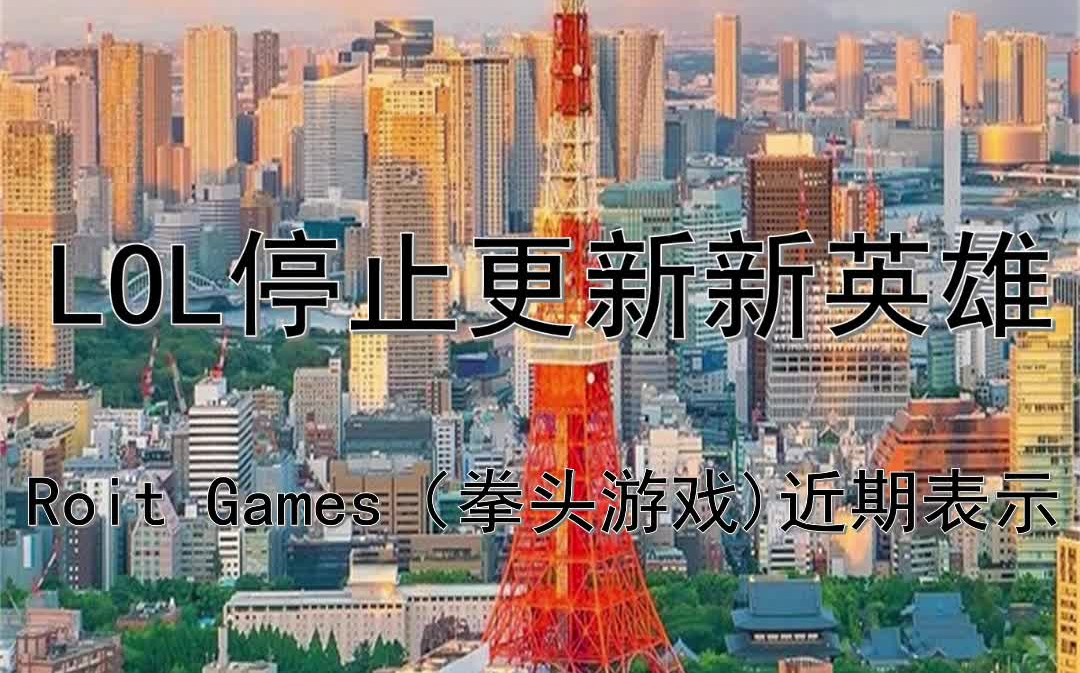 知名游戏英雄联盟母公司,Roit Games表示:LOL不再更新新英雄哔哩哔哩bilibili