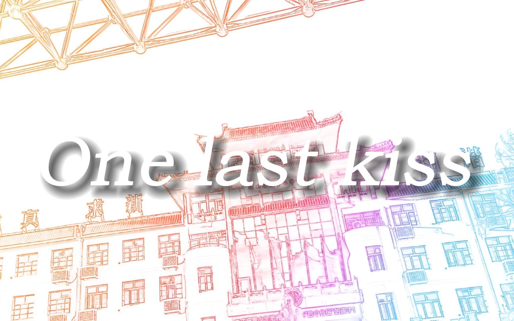 【保定二中】感谢你们曾来过我的世界:│▌One last kiss哔哩哔哩bilibili