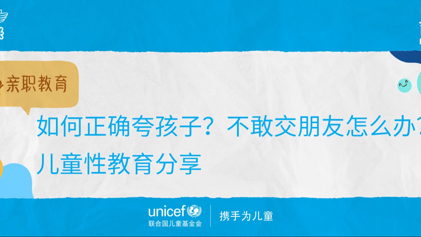 亲职教育主题第四期:如何正确夸孩子?不敢交朋友怎么办?儿童性教育分享哔哩哔哩bilibili