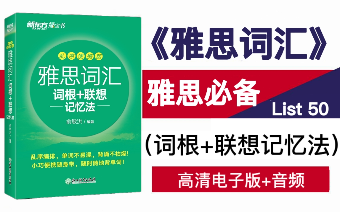 新东方雅思词根词缀大全,最简单最高效背词法!1个月搞定7000雅思词汇量!高清电子版+配套音频!哔哩哔哩bilibili