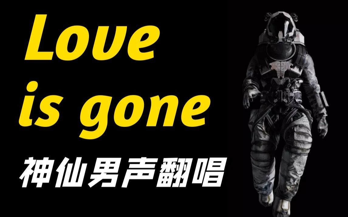 [图]“歌是入耳，为何眼酸”/《love is gone》/ 超深情翻唱