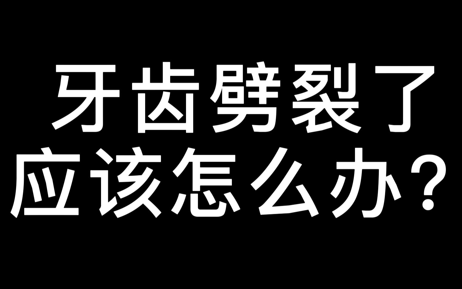 牙齿劈裂了应该怎么办?哔哩哔哩bilibili