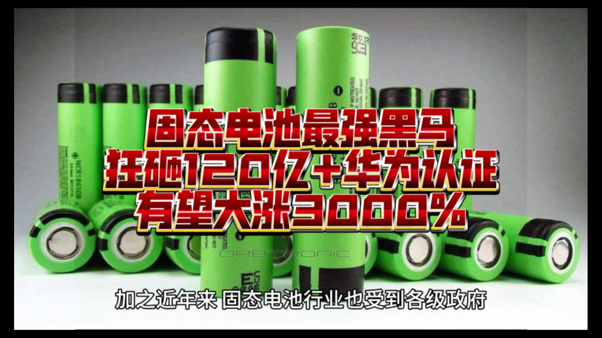 固态电池最强黑马,狂砸120亿+华为认证,有望大涨3000%!#固态电池#股市财经哔哩哔哩bilibili