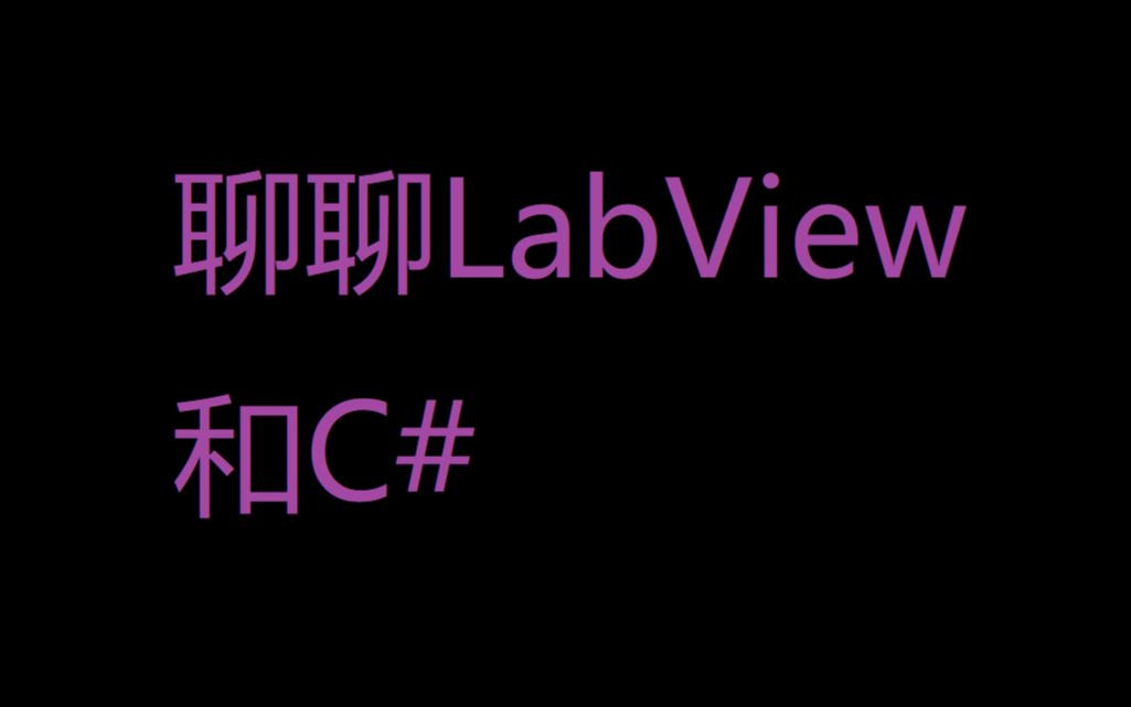 聊聊Labview和C#哔哩哔哩bilibili