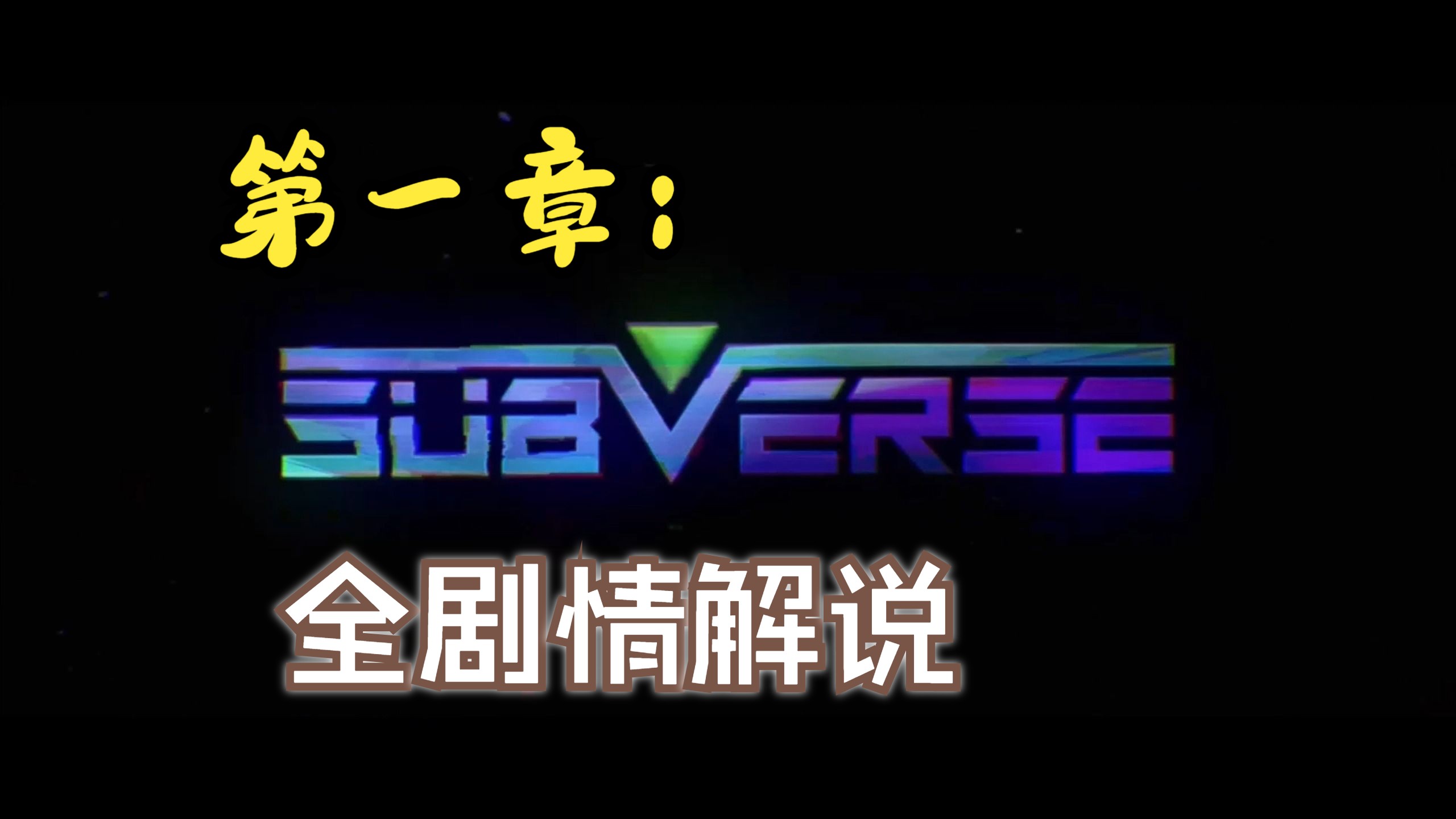 [图]subverse不正经解说：第一章