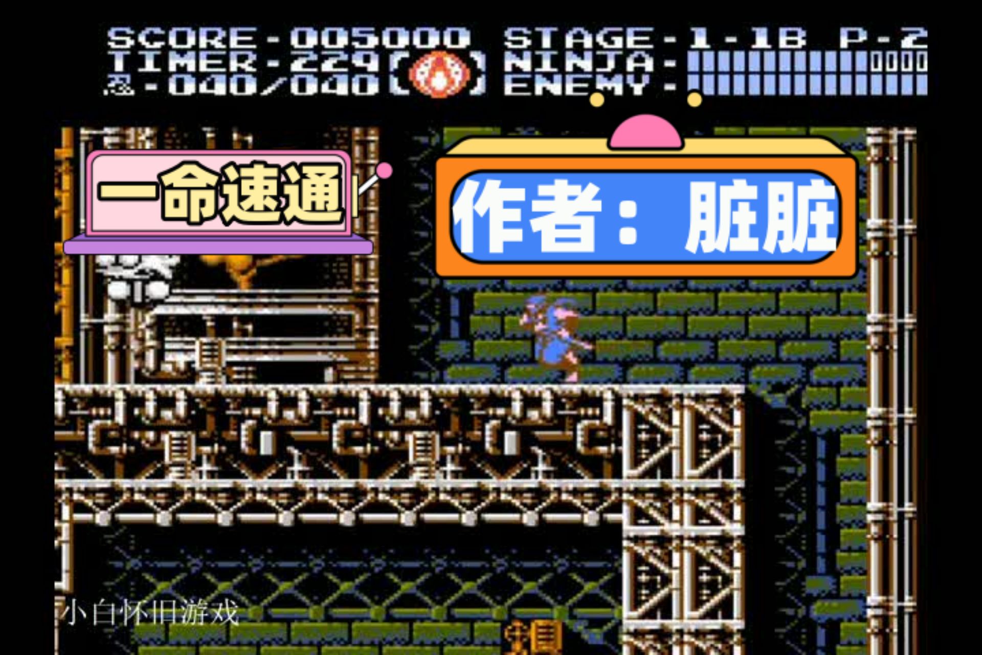小白怀旧游戏fc《忍者龙剑传3代》一命速通作者:脏脏