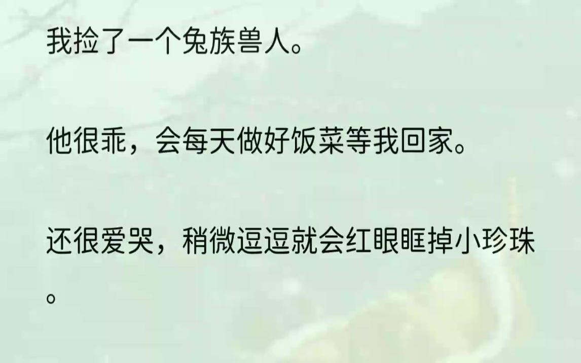 [图]（全文完结版）他的兽形是蛇。曾经折磨了我四年的也是蛇兽。1下班回家，桑砚早已做好饭菜等我。见我回来，他猛地蹿过来抱住我，撒娇道：「辛苦姐姐了。」「我好想...