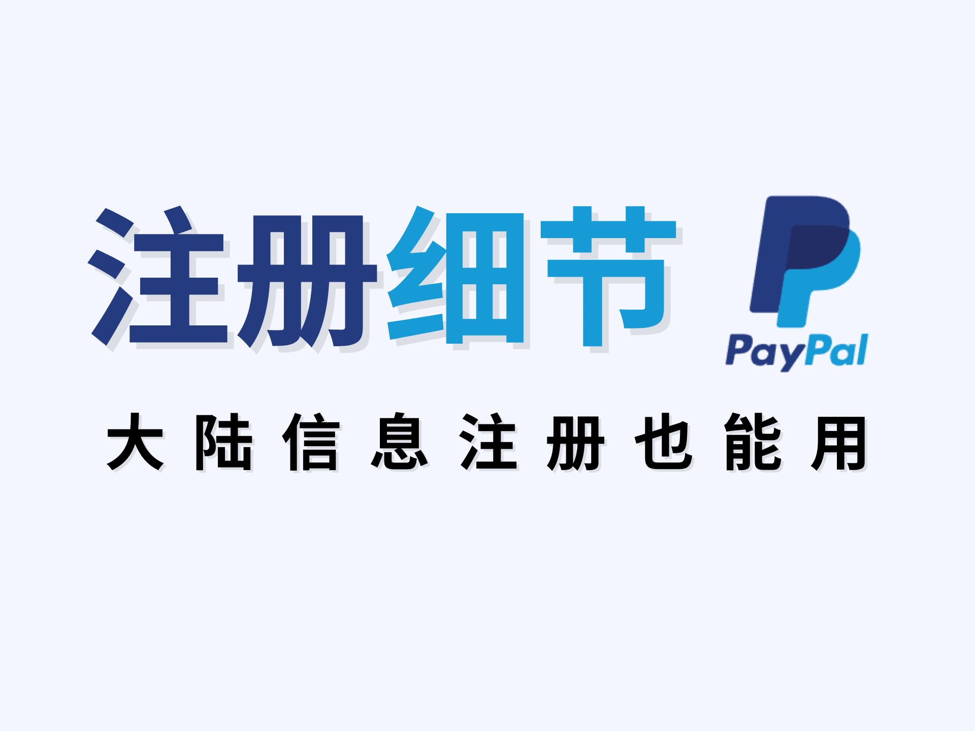 PayPal注册还有这么多细节?大陆信息也能用!哔哩哔哩bilibili